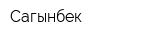 Сагынбек