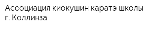 Ассоциация киокушин каратэ школы г Коллинза