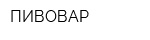 ПИВОВАР