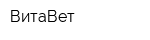 ВитаВет