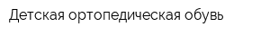 Детская ортопедическая обувь