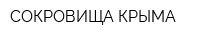 СОКРОВИЩА КРЫМА