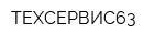 ТЕХСЕРВИС63