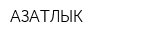АЗАТЛЫК