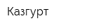 Казгурт