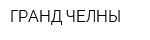ГРАНД-ЧЕЛНЫ