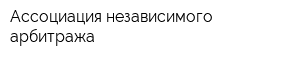 Ассоциация независимого арбитража