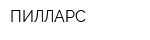 ПИЛЛАРС
