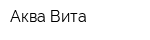Аква Вита