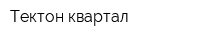 Тектон-квартал