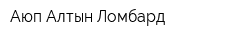 Аюп-Алтын Ломбард