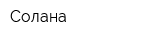 Солана
