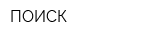 ПОИСК