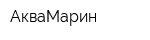 АкваМарин