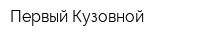 Первый Кузовной