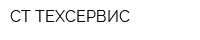 СТ ТЕХСЕРВИС