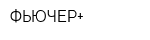 ФЬЮЧЕР+