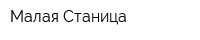 Малая Станица