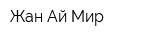 Жан-Ай-Мир