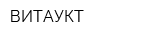 ВИТАУКТ