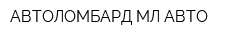 АВТОЛОМБАРД МЛ-АВТО