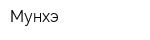 Мунхэ