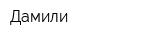 Дамили