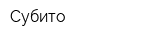 Субито