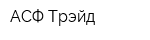 АСФ-Трэйд