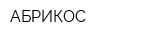 АБРИКОС