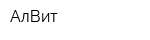 АлВит