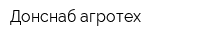 Донснаб-агротех