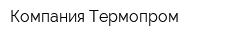 Компания Термопром