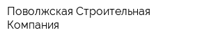 Поволжская Строительная Компания