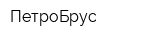 ПетроБрус