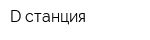 D-станция