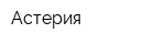 Астерия
