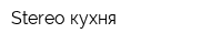 Stereo кухня