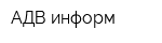 АДВ-информ