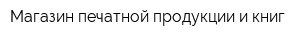 Магазин печатной продукции и книг