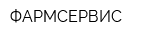 ФАРМСЕРВИС