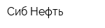Сиб-Нефть