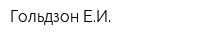 Гольдзон ЕИ