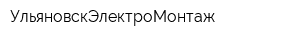 УльяновскЭлектроМонтаж