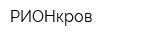 РИОНкров