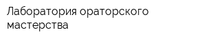 Лаборатория ораторского мастерства