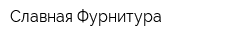 Славная Фурнитура