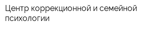Центр коррекционной и семейной психологии