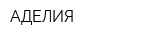 АДЕЛИЯ