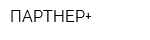 ПАРТНЕР+
